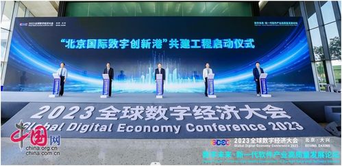 2023全球數(shù)字經濟大會 新一代軟件產業(yè)高質量發(fā)展論壇在北京大興成功舉辦，聚焦數(shù)字文化創(chuàng)意軟件開發(fā)