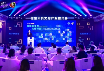 數(shù)字新業(yè)態(tài)文化新國(guó)門(mén) 2023北京大興文化產(chǎn)業(yè)推介會(huì)聚焦數(shù)字文化創(chuàng)意軟件開(kāi)發(fā)